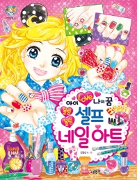 아이 러브 나의 꿈 블링블링 셀프 네일아트 (텐텐북스 86)